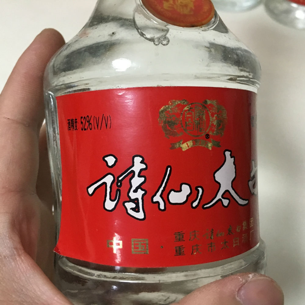 2004年 53优 诗仙太白陈酒 老酒