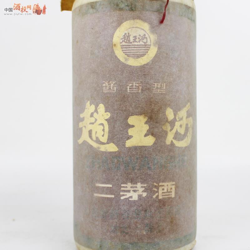 天圆酒业精品推荐（1980年代）完美超品  少见品相  非常值得收藏的超品   酱香型    赵王河