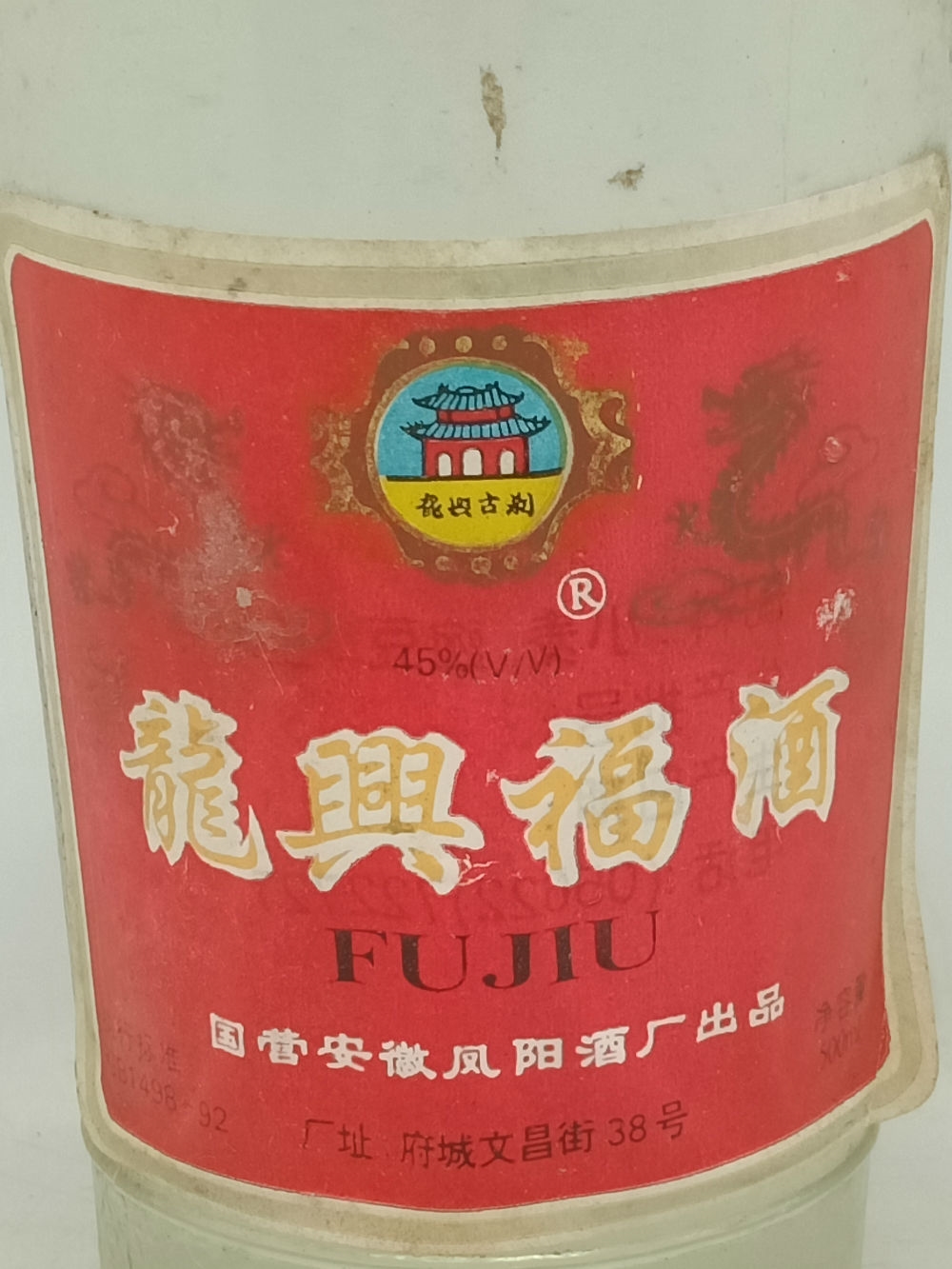 90年代安徽凤阳龙兴福酒
